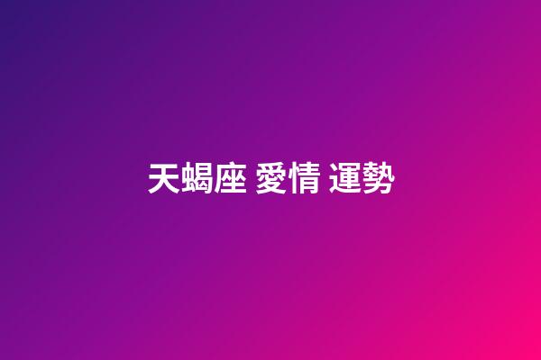 天蝎座 愛情 運勢-第1張-星座運勢-玄機派